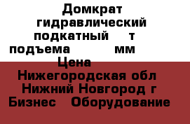  Домкрат гидравлический подкатный, 3 т, h подъема 130–490 мм (SPARTA) › Цена ­ 5 500 - Нижегородская обл., Нижний Новгород г. Бизнес » Оборудование   